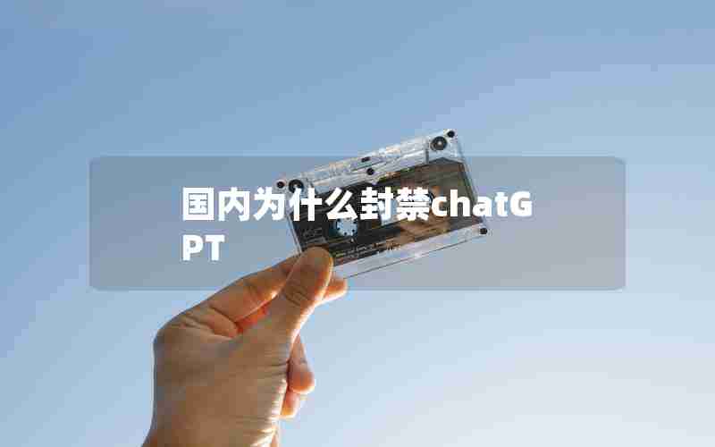 国内为什么封禁chatGPT