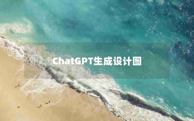 ChatGPT生成设计图