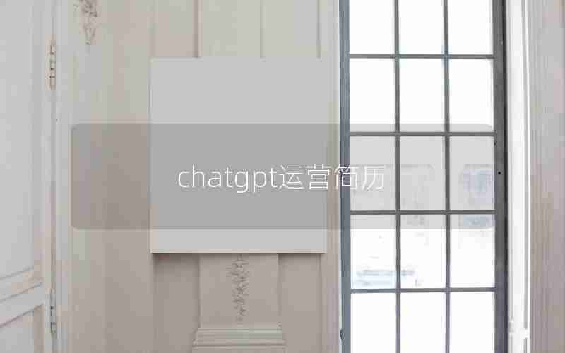 chatgpt运营简历