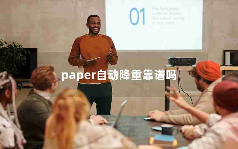 paper自动降重靠谱吗