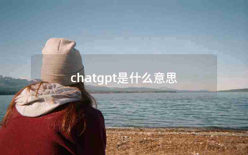 chatgpt是什么意思