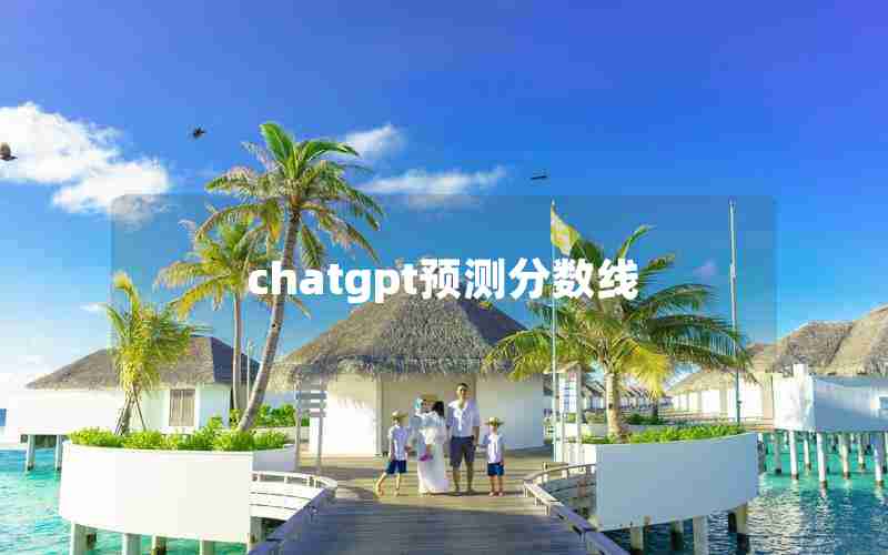 chatgpt预测分数线