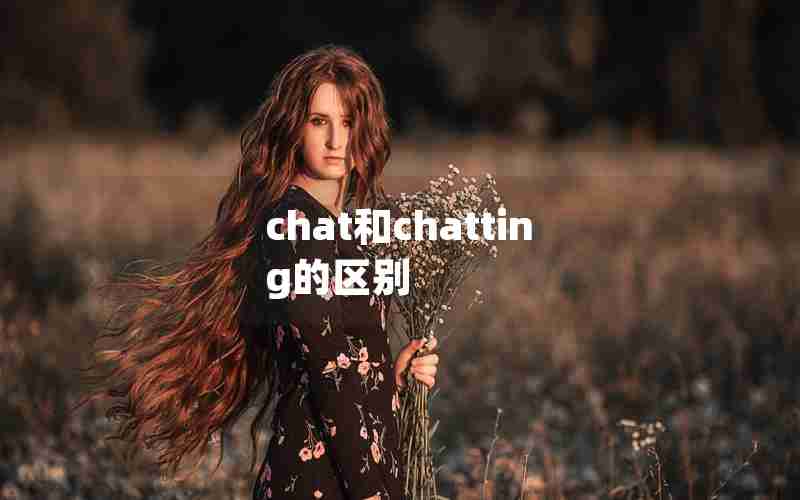 chat和chatting的区别