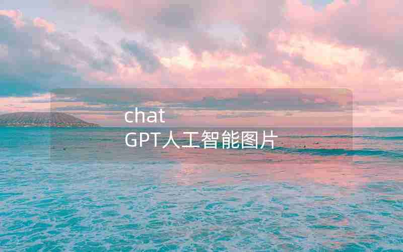 chat GPT人工智能图片