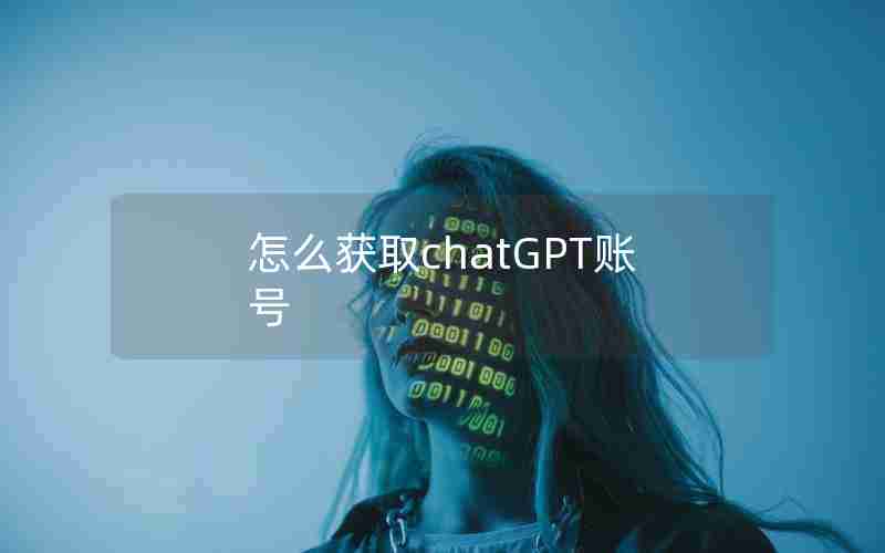 怎么获取chatGPT账号