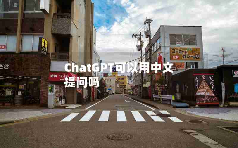 ChatGPT可以用中文提问吗