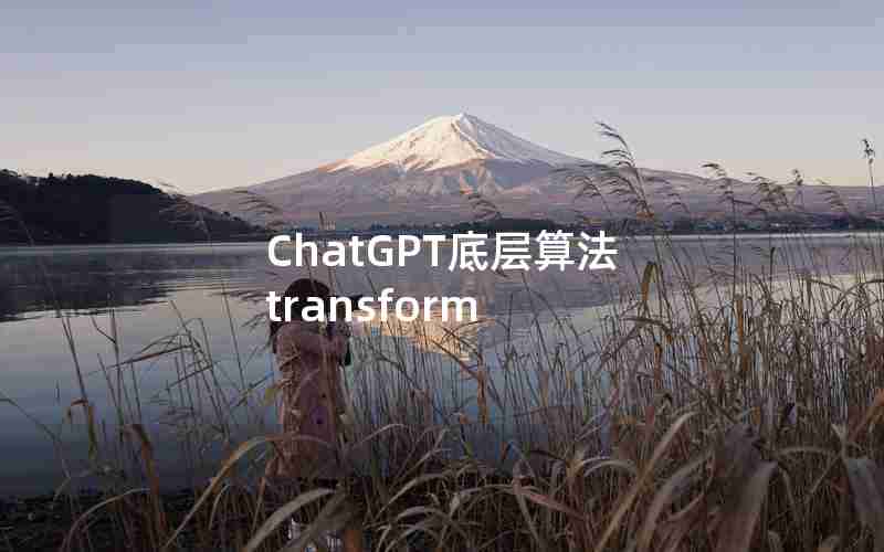 ChatGPT底层算法 transform