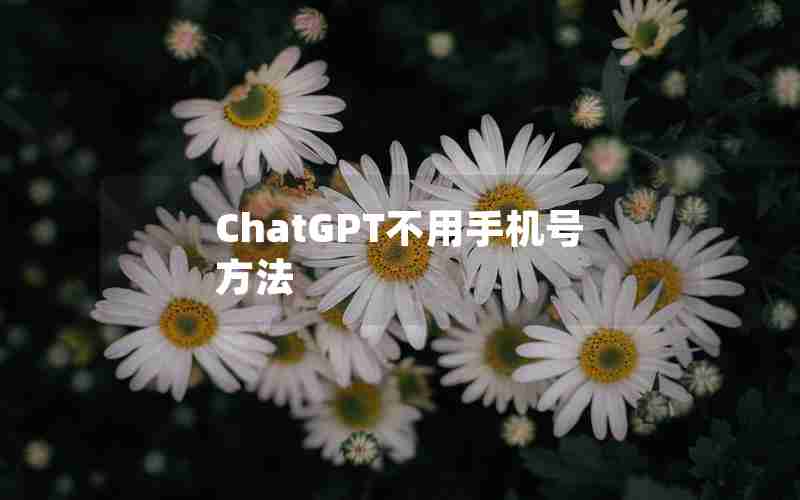 ChatGPT不用手机号方法