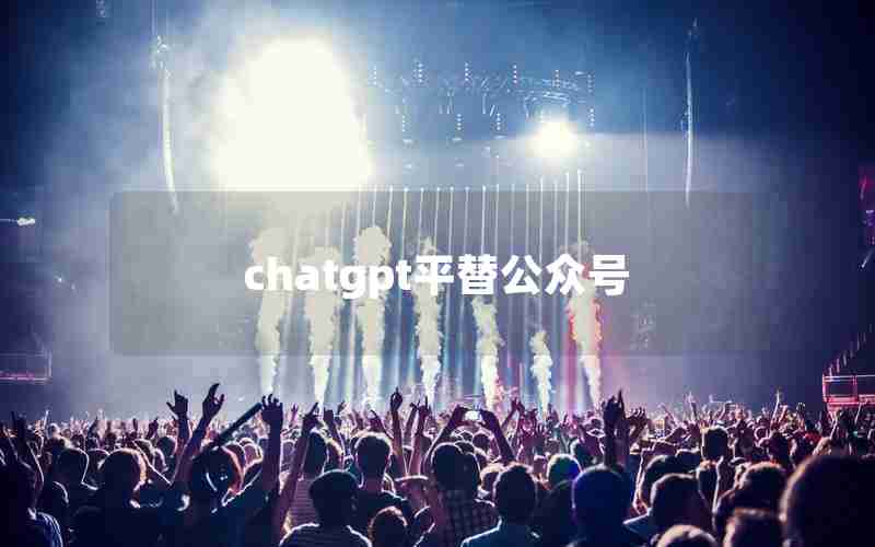 chatgpt平替公众号