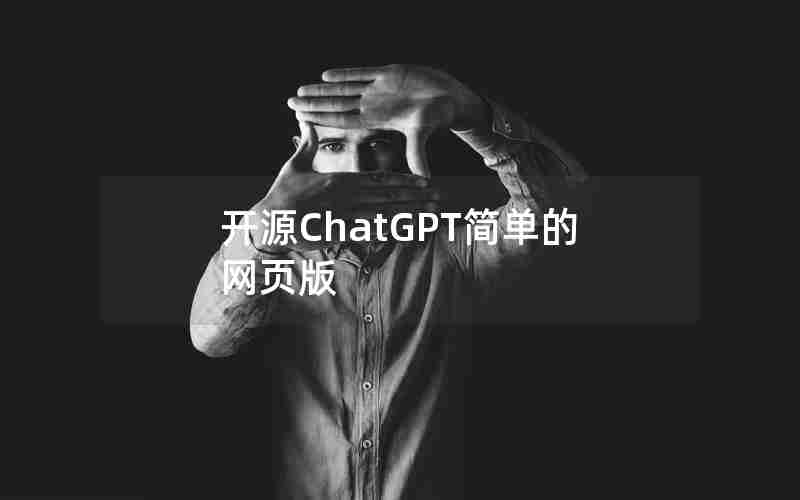 开源ChatGPT简单的网页版