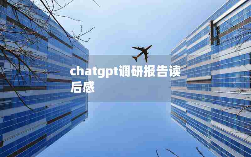 chatgpt调研报告读后感