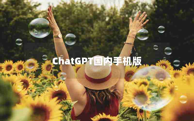 ChatGPT国内手机版