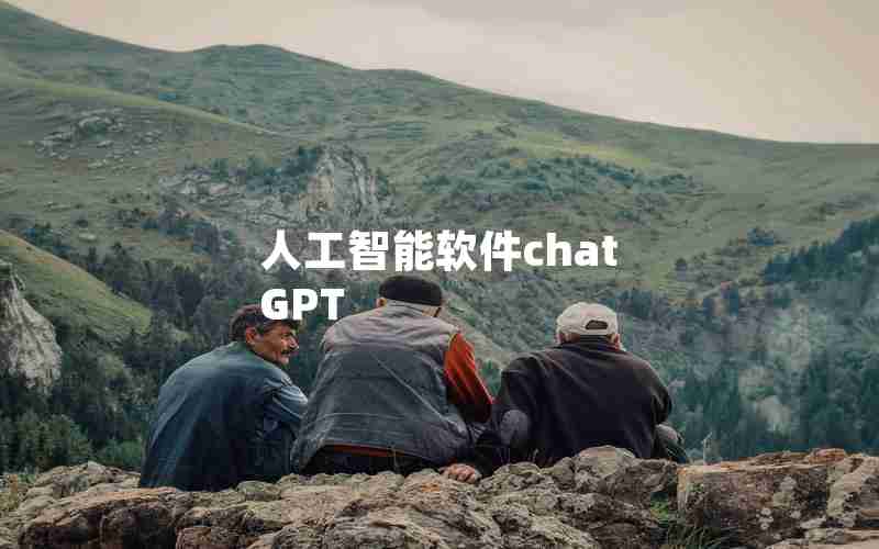 人工智能软件chat GPT