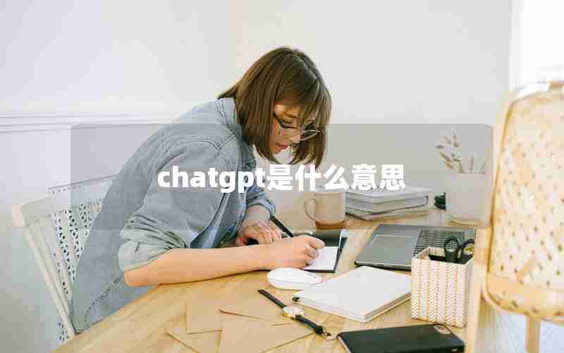 chatgpt是什么意思