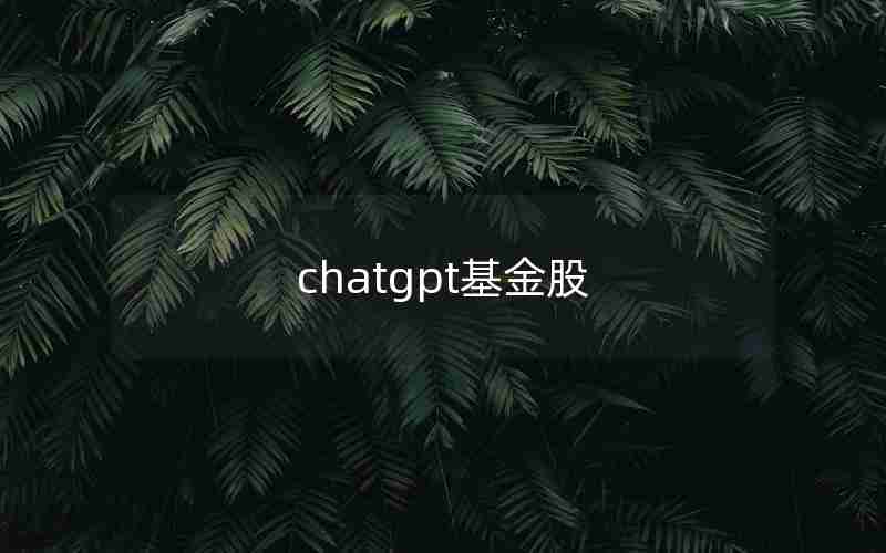 chatgpt基金股(投资基金好还是股票好)