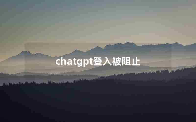 chatgpt登入被阻止