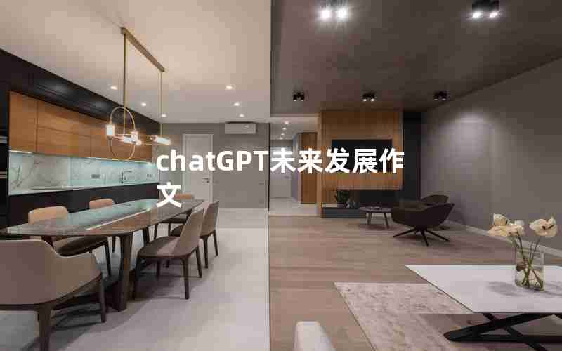 chatGPT未来发展作文—chat GPT人工智能写文章