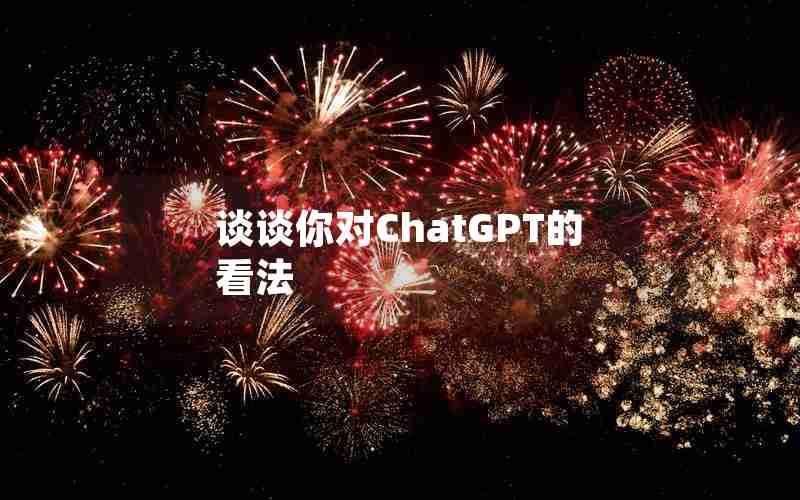 谈谈你对ChatGPT的看法