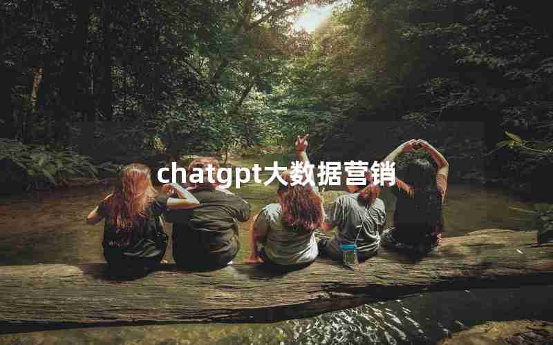 chatgpt大数据营销