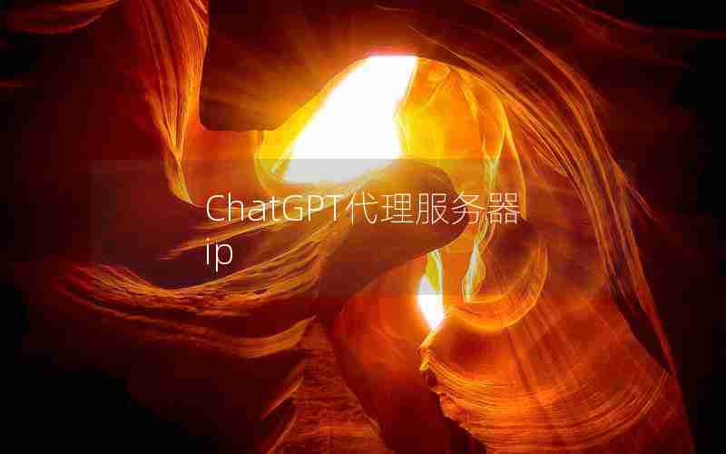 ChatGPT代理服务器ip