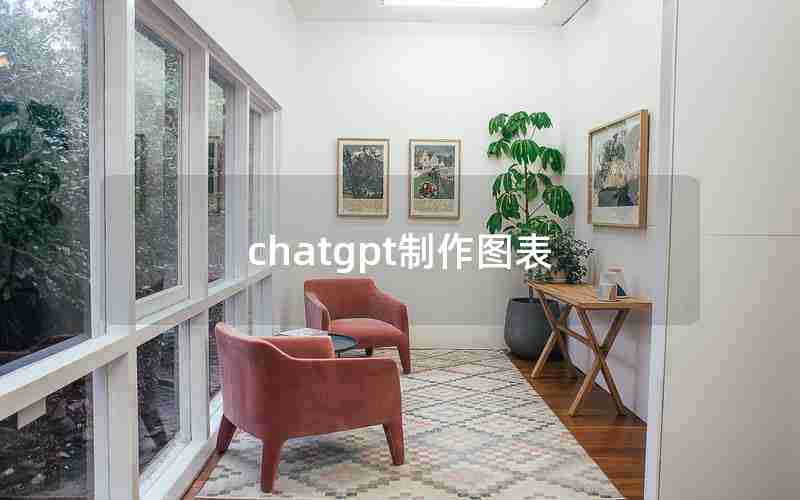 chatgpt制作图表(chatGPT画出工程图)