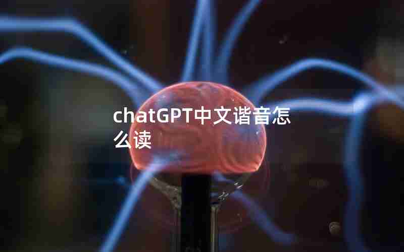 chatGPT中文谐音怎么读