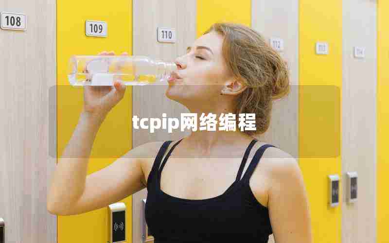 tcpip网络编程