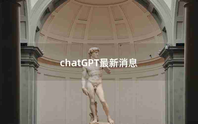 chatGPT最新消息