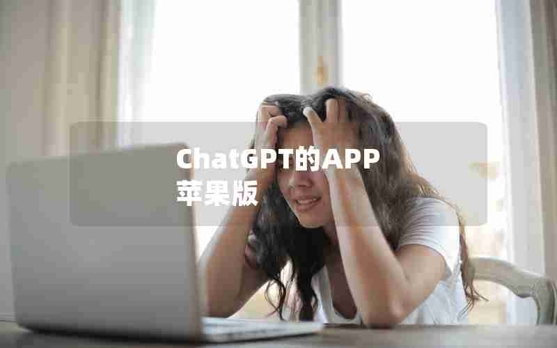 ChatGPT的APP 苹果版