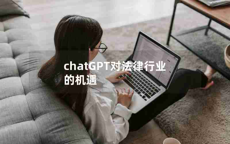 chatGPT对法律行业的机遇