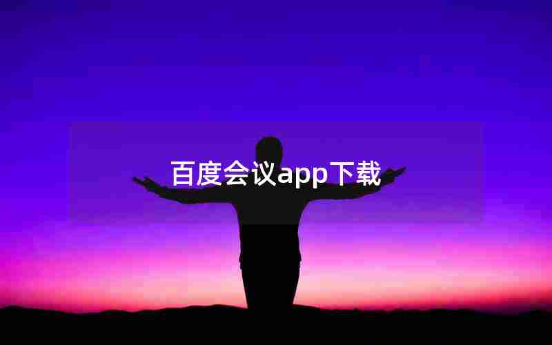 百度会议app下载