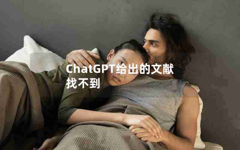 ChatGPT给出的文献找不到