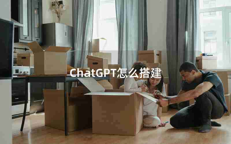 ChatGPT怎么搭建