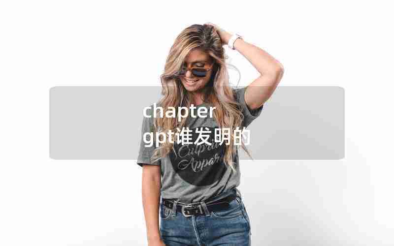 chapter gpt谁发明的