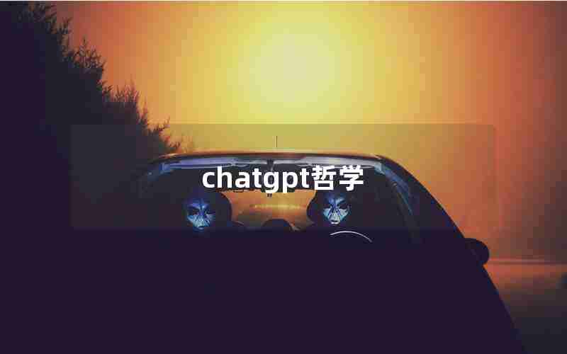 chatgpt哲学(ChatGPT对人类社会的影响)