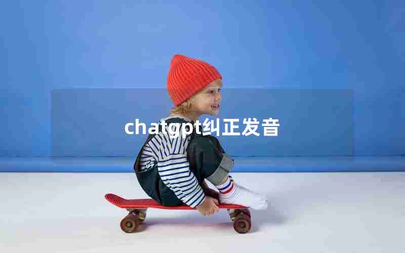 chatgpt纠正发音