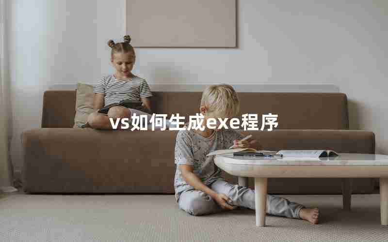 vs如何生成exe程序