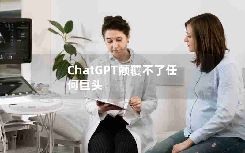 ChatGPT颠覆不了任何巨头