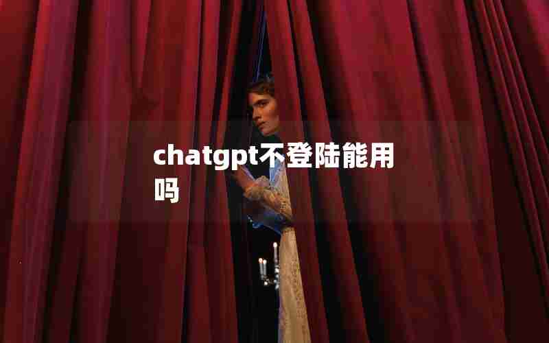 chatgpt不登陆能用吗