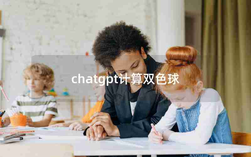 chatgpt计算双色球