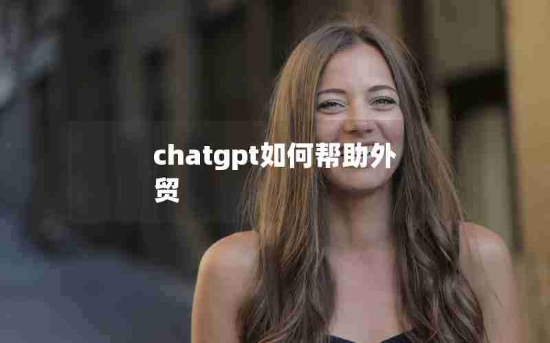 chatgpt如何帮助外贸