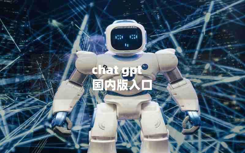 chat gpt 国内版入口