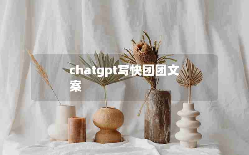 chatgpt写快团团文案