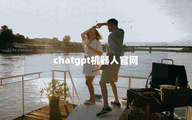 chatgpt机器人官网