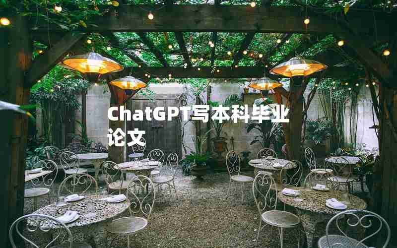 ChatGPT写本科毕业论文