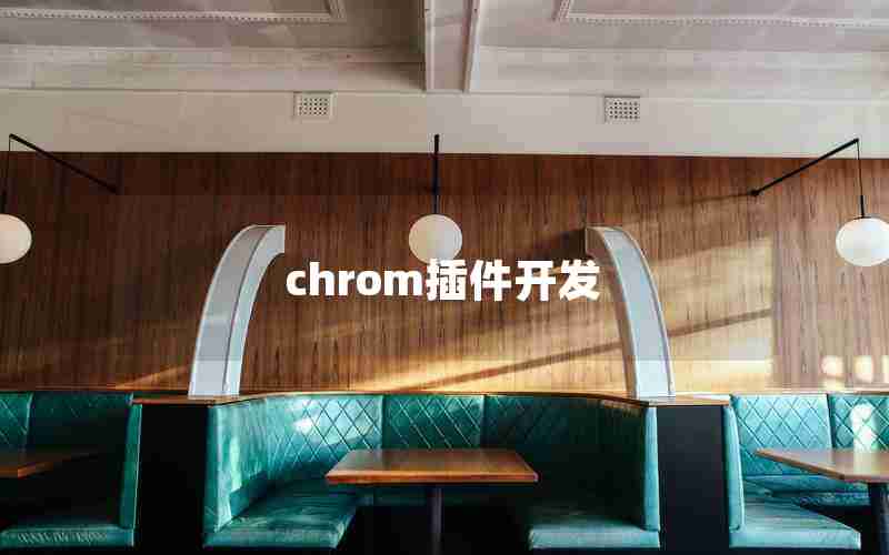 chrom插件开发