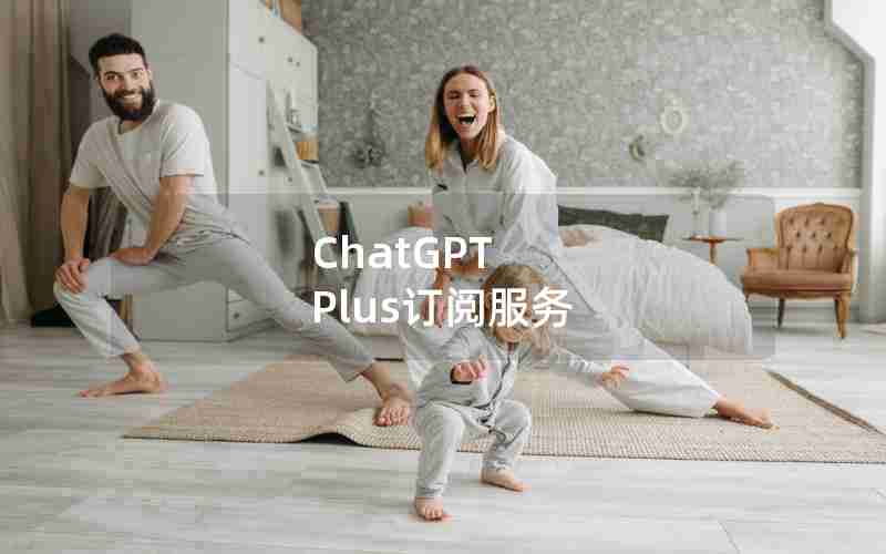 ChatGPT Plus订阅服务