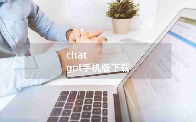 chat gpt手机版下载