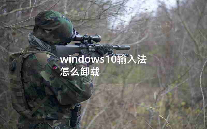 windows10输入法怎么卸载