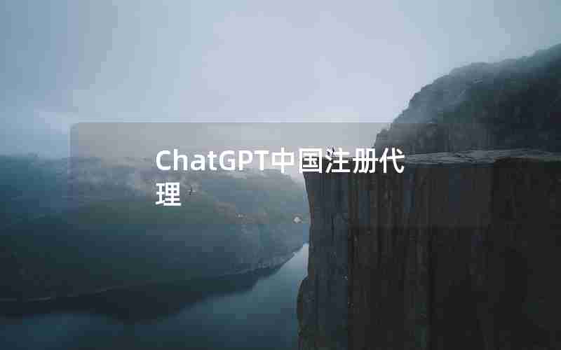 ChatGPT中国注册代理